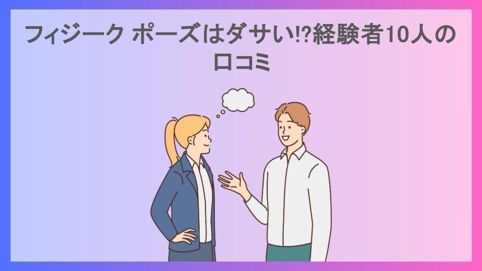 フィジーク ポーズはダサい!?経験者10人の口コミ